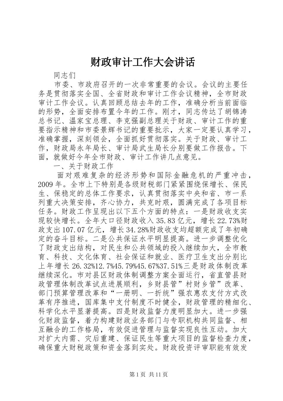 财政审计工作大会讲话_第1页