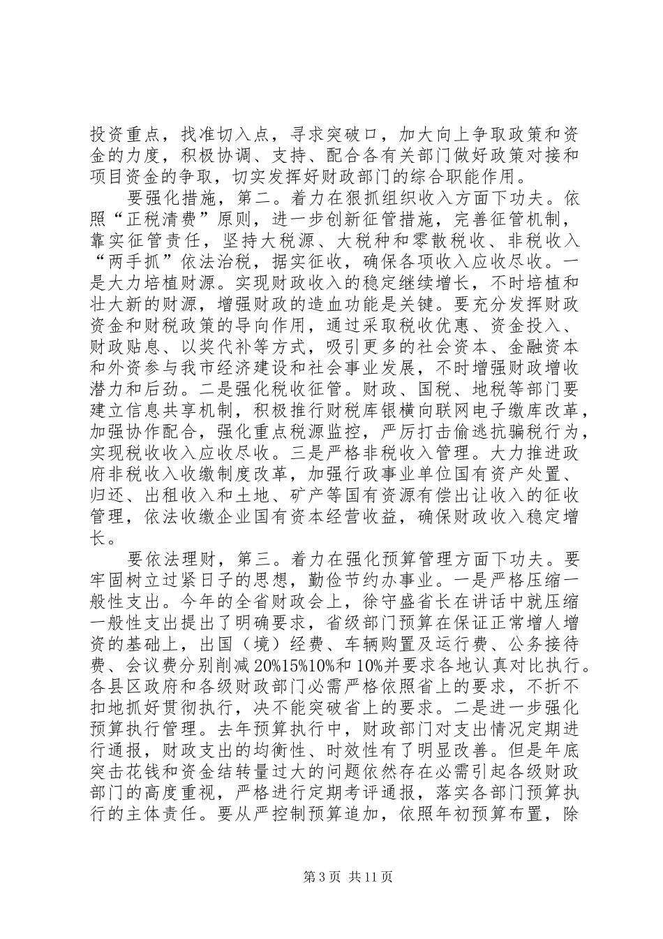 财政审计工作大会讲话_第3页