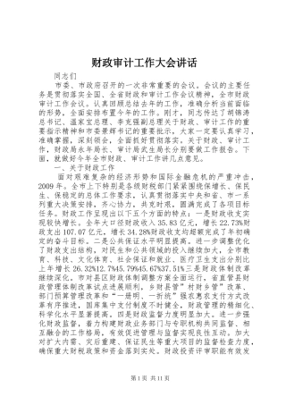 财政审计工作大会讲话