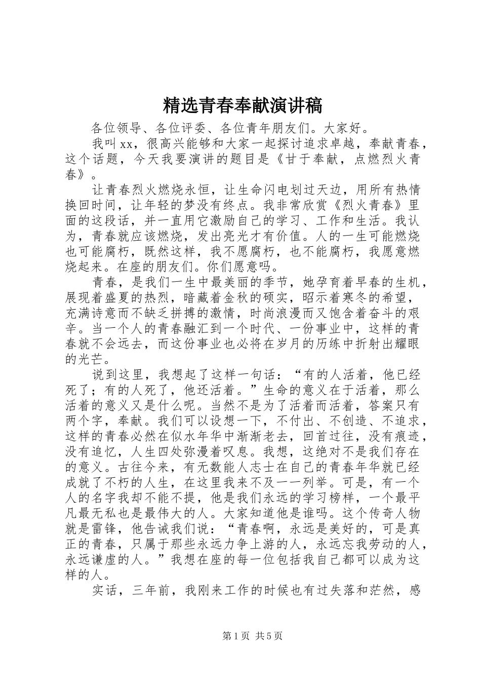 精选青春奉献演讲稿_第1页