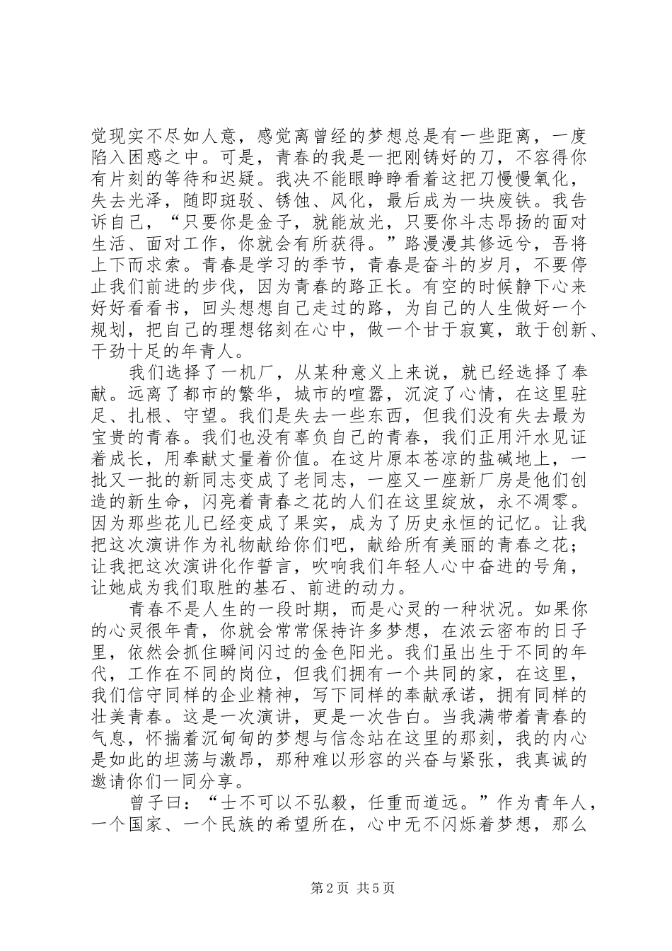 精选青春奉献演讲稿_第2页