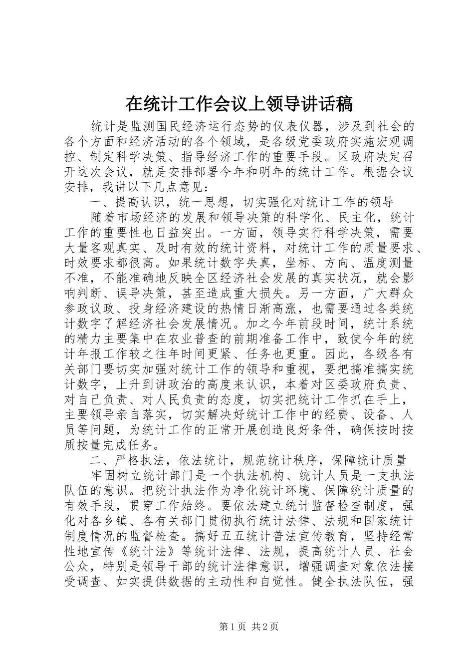 在统计工作会议上领导讲话稿_第1页