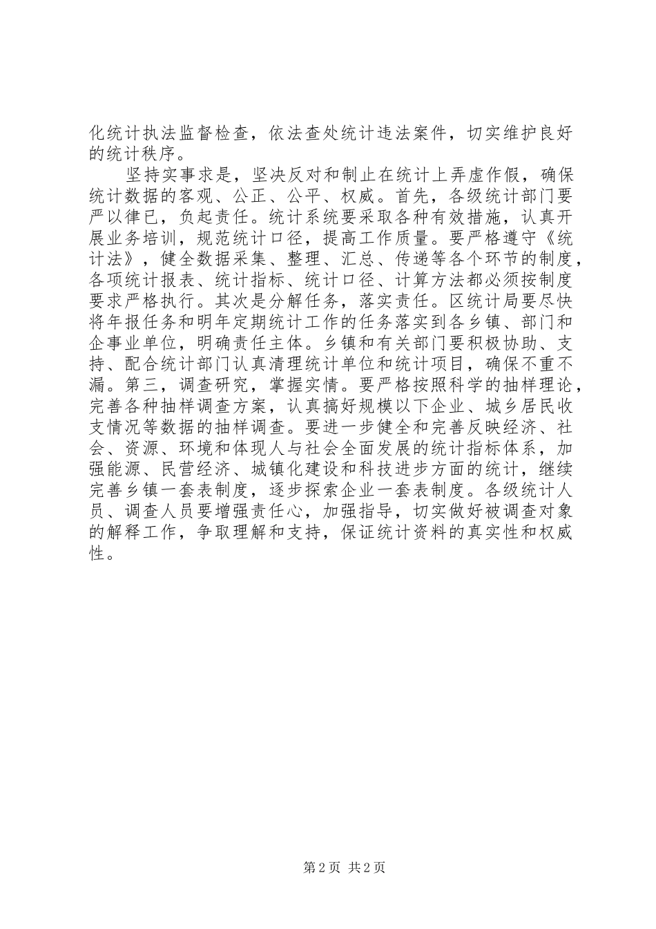 在统计工作会议上领导讲话稿_第2页