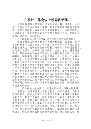 在统计工作会议上领导讲话稿