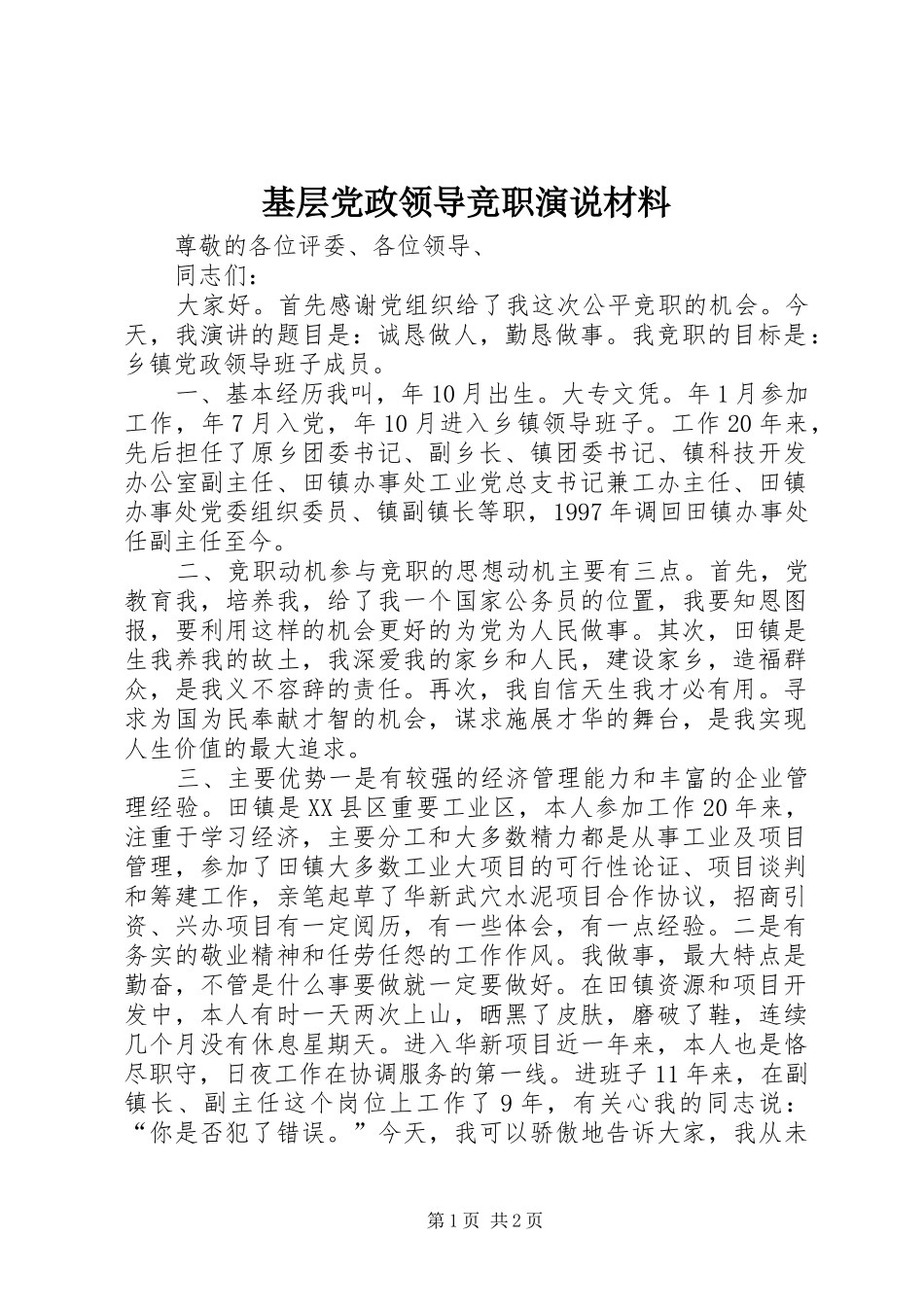 基层党政领导竞职演说材料_第1页