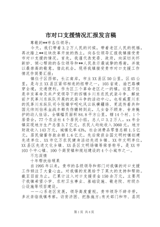 市对口支援情况汇报发言稿