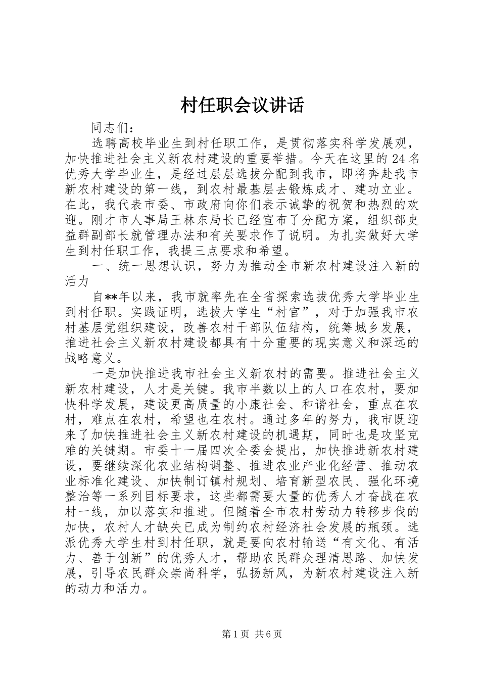 村任职会议讲话_第1页