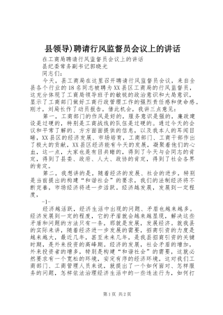 县领导)聘请行风监督员会议上的讲话