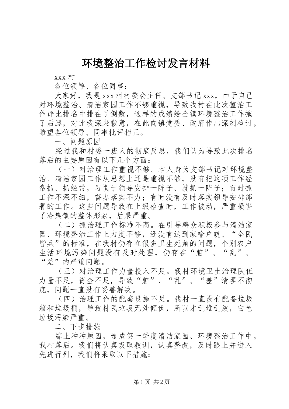 环境整治工作检讨发言材料_第1页