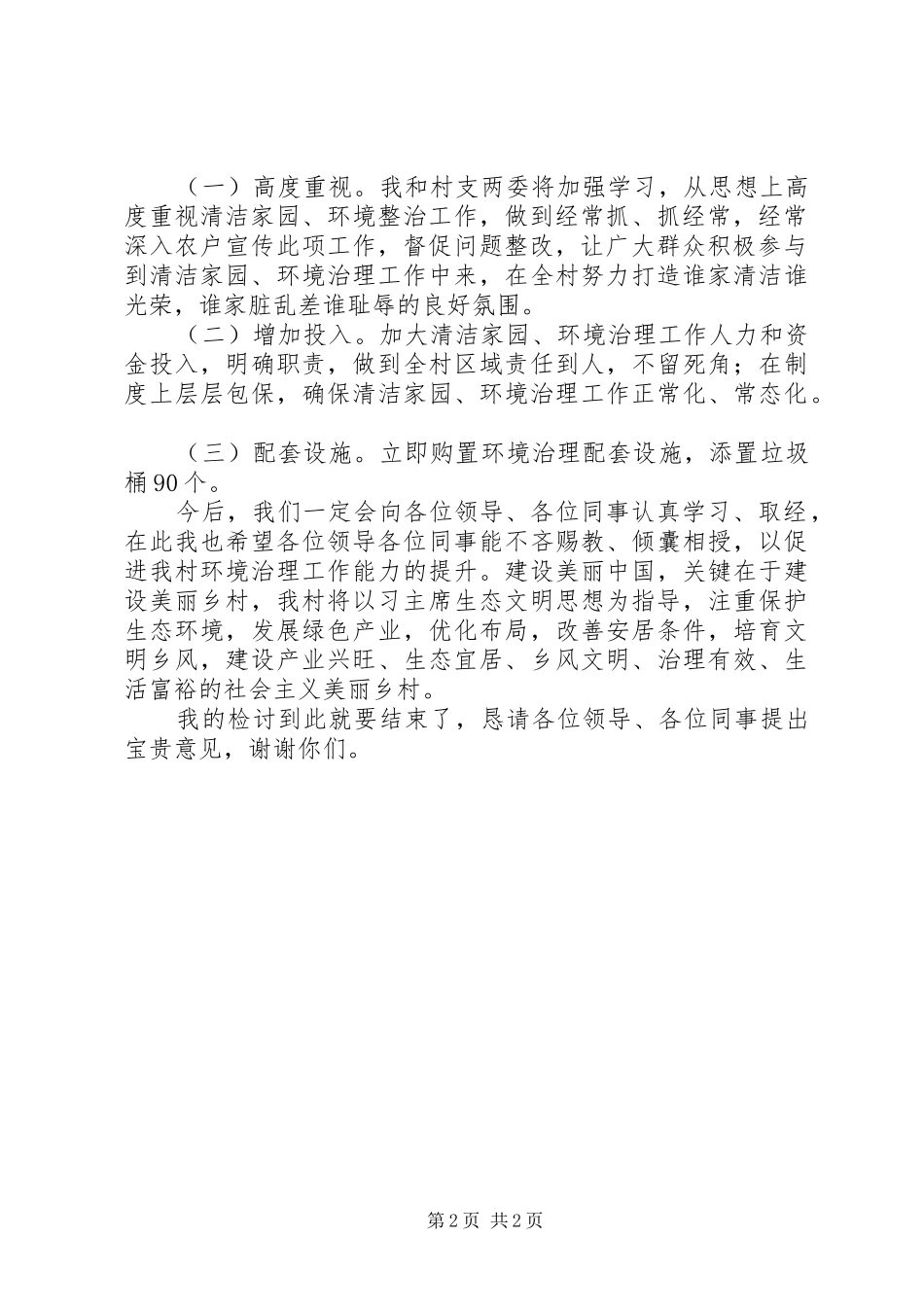 环境整治工作检讨发言材料_第2页