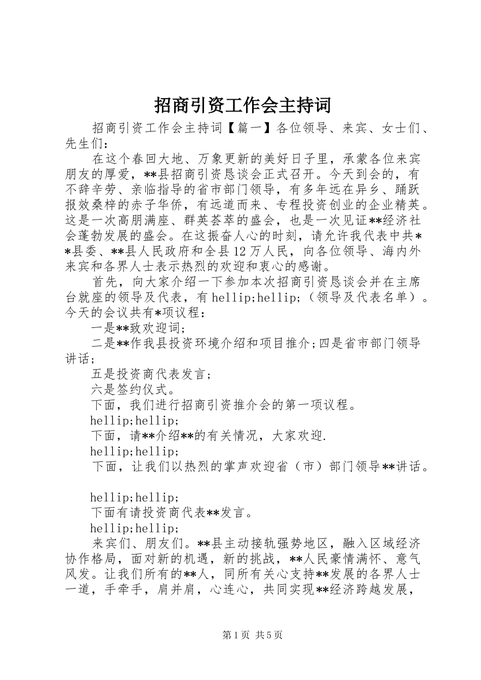 招商引资工作会主持词_第1页