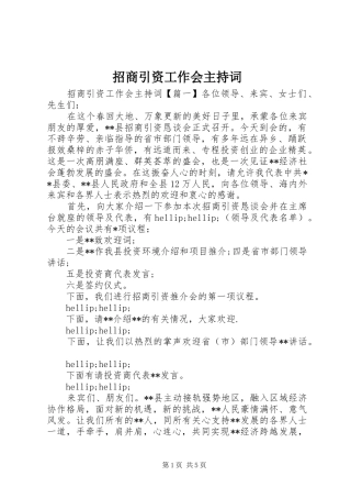 招商引资工作会主持词