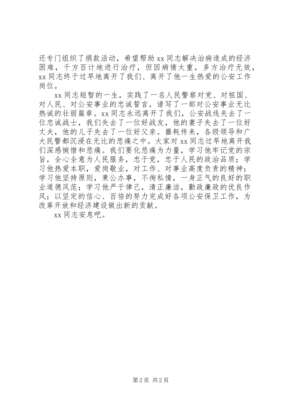 在同志(民警)遗体告别仪式上的讲话_第2页