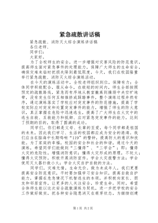 紧急疏散讲话稿