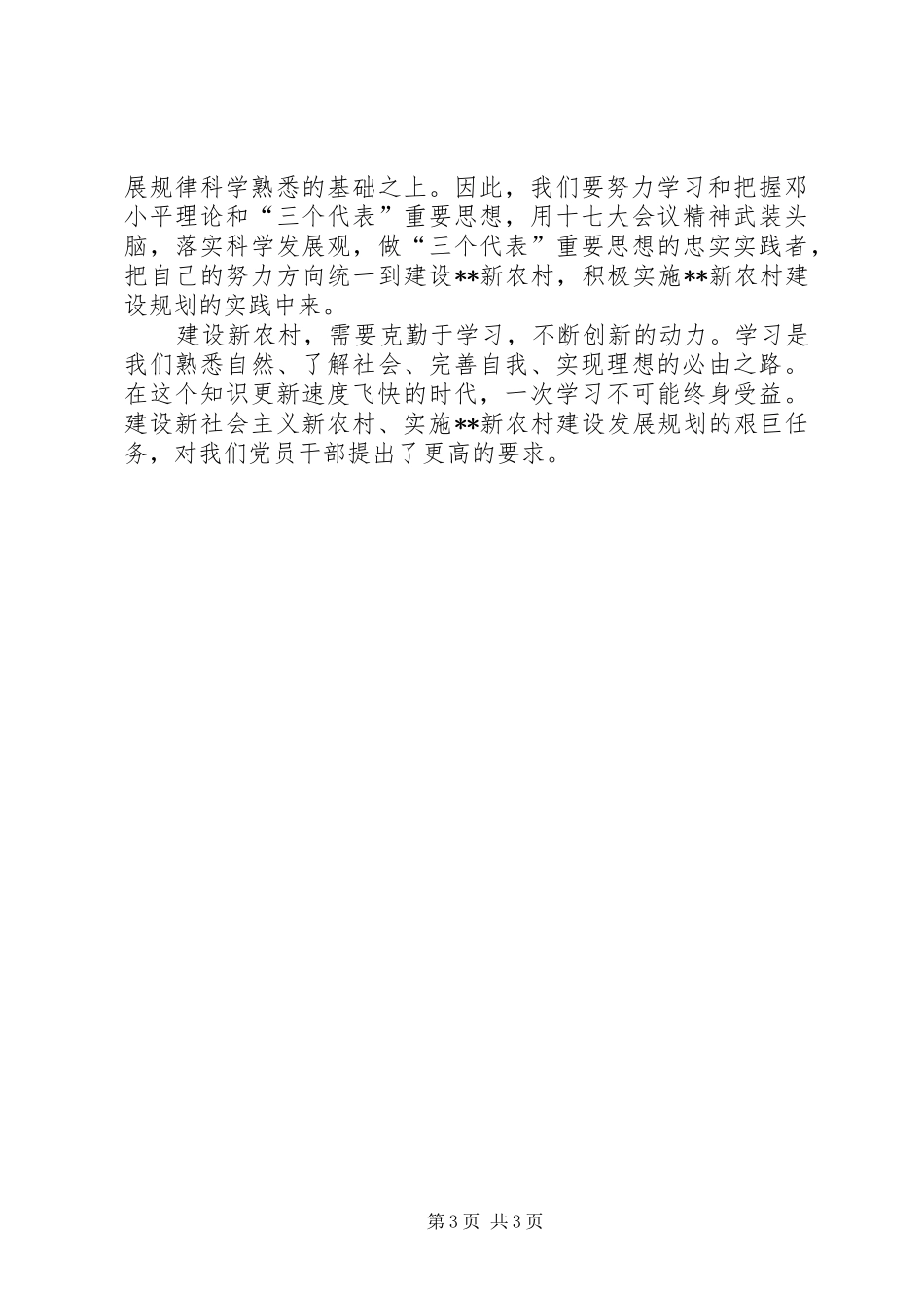 青春奉献新农村建设演讲稿_第3页