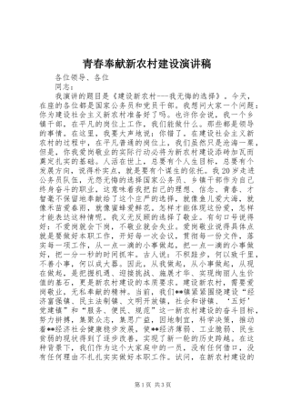 青春奉献新农村建设演讲稿