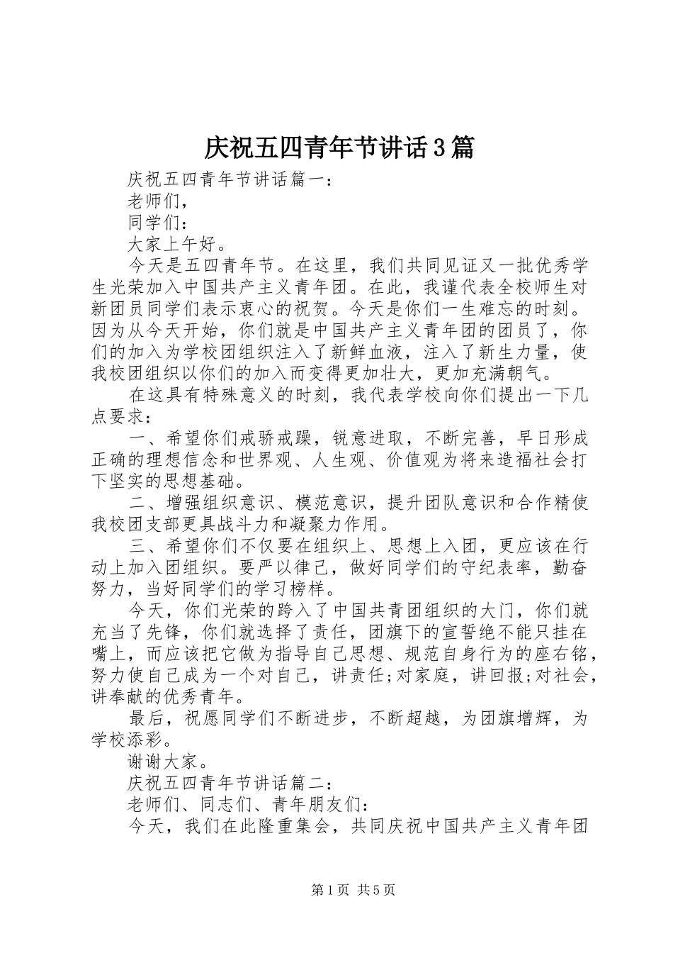 庆祝五四青年节讲话3篇_第1页