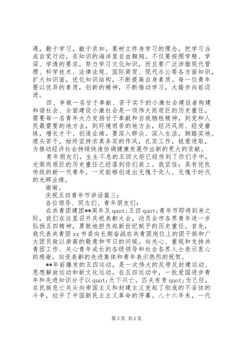 庆祝五四青年节讲话3篇_第3页