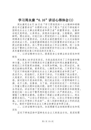 学习周永康“6.16”讲话心得体会(1)