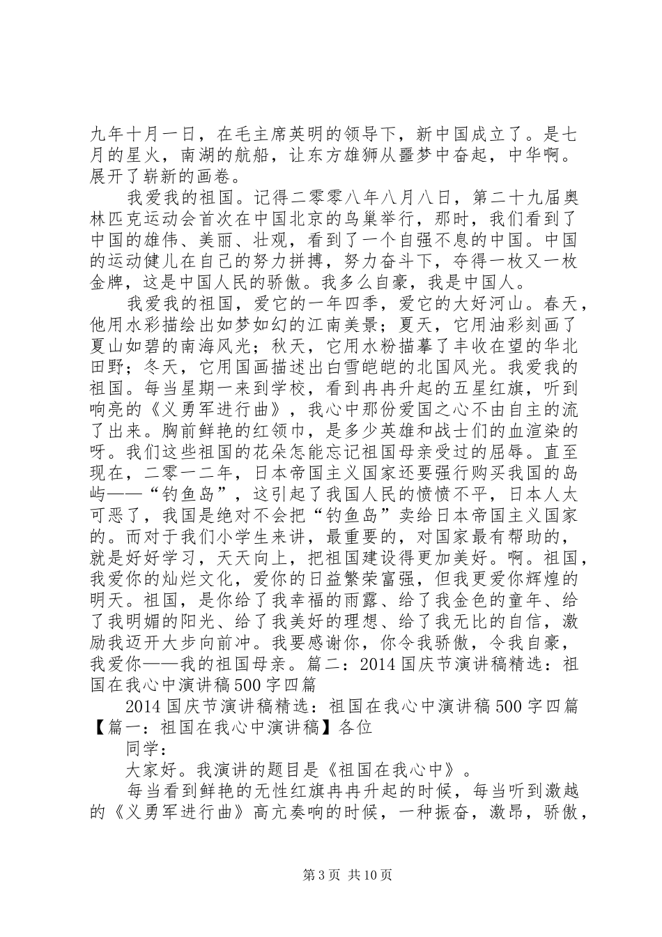 篇一：《我爱我的祖国》演讲稿_第3页