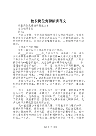 校长岗位竞聘演讲范文