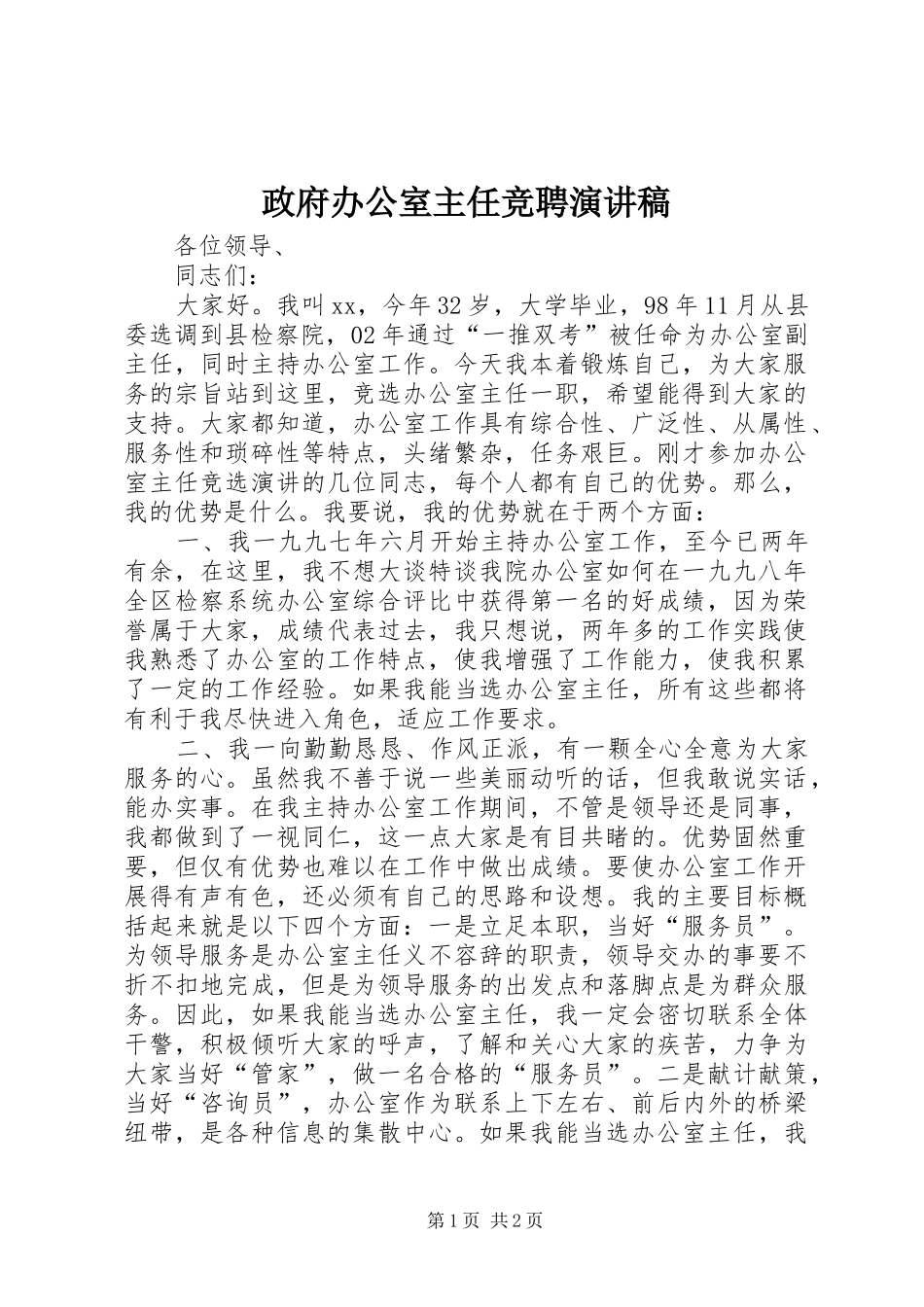 政府办公室主任竞聘演讲稿_第1页