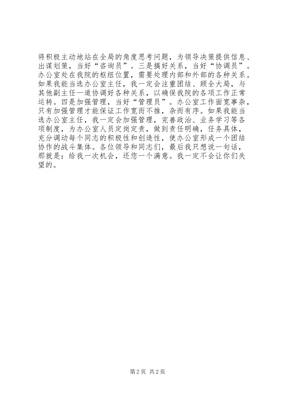 政府办公室主任竞聘演讲稿_第2页