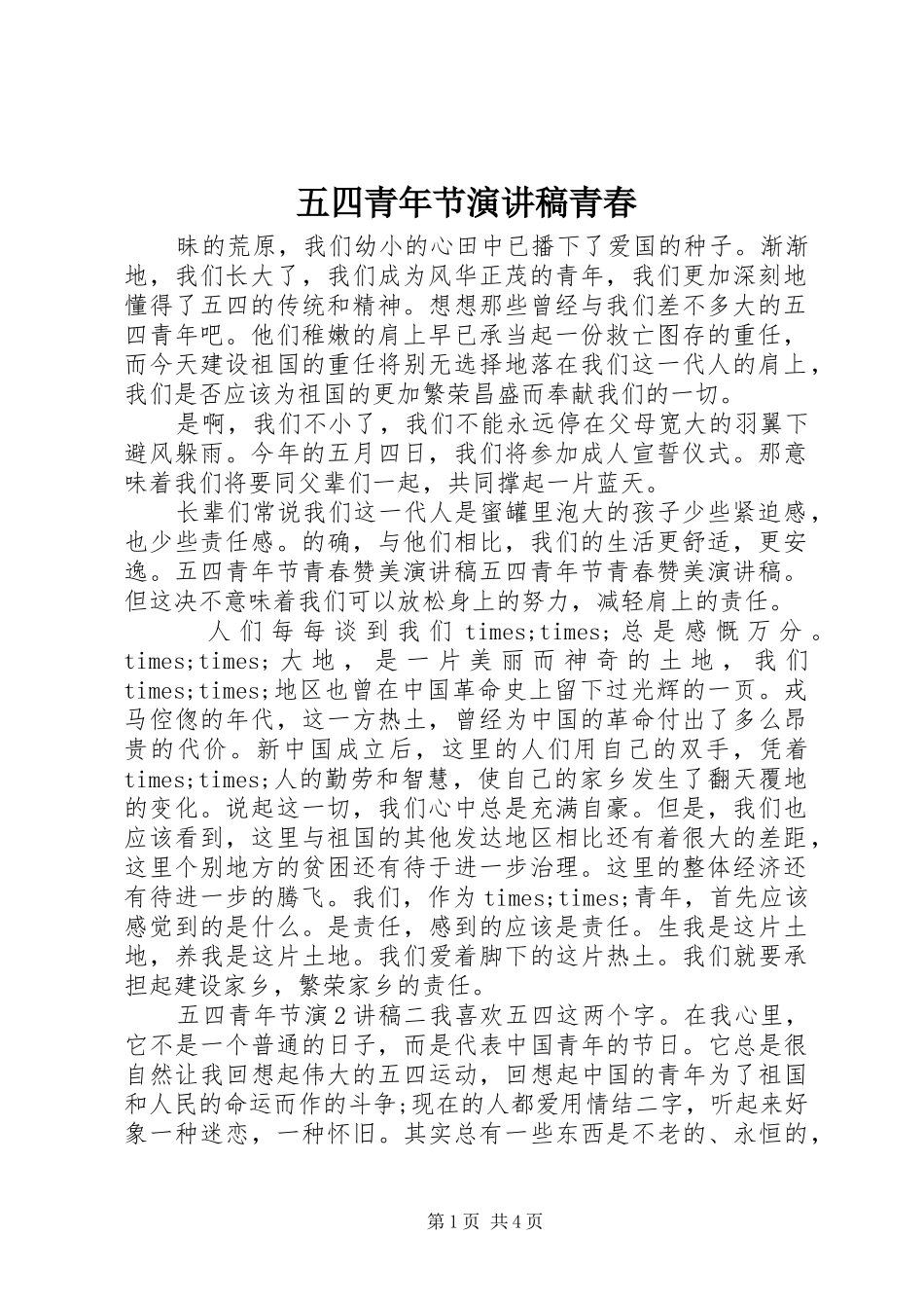 五四青年节演讲稿青春_第1页