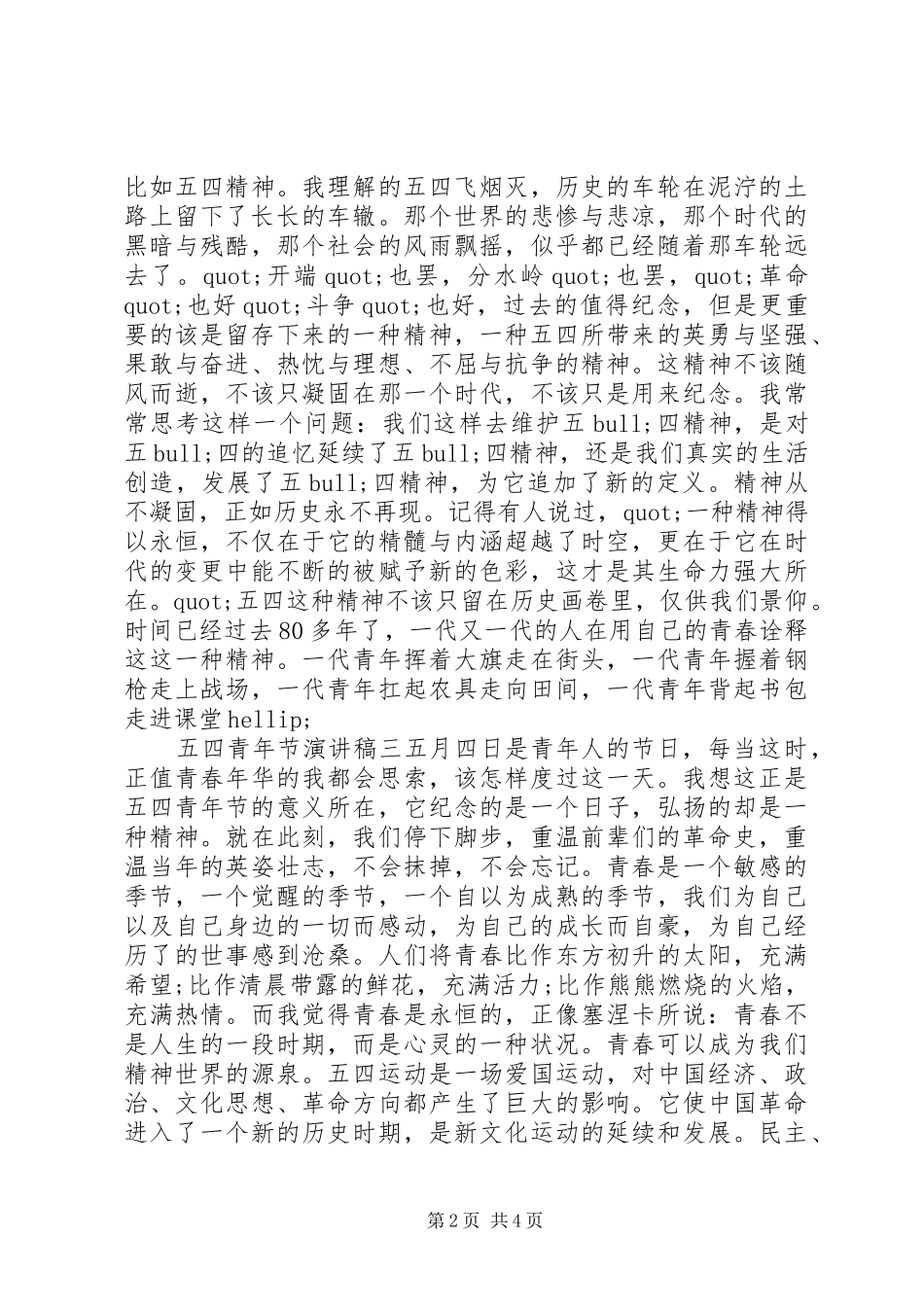 五四青年节演讲稿青春_第2页