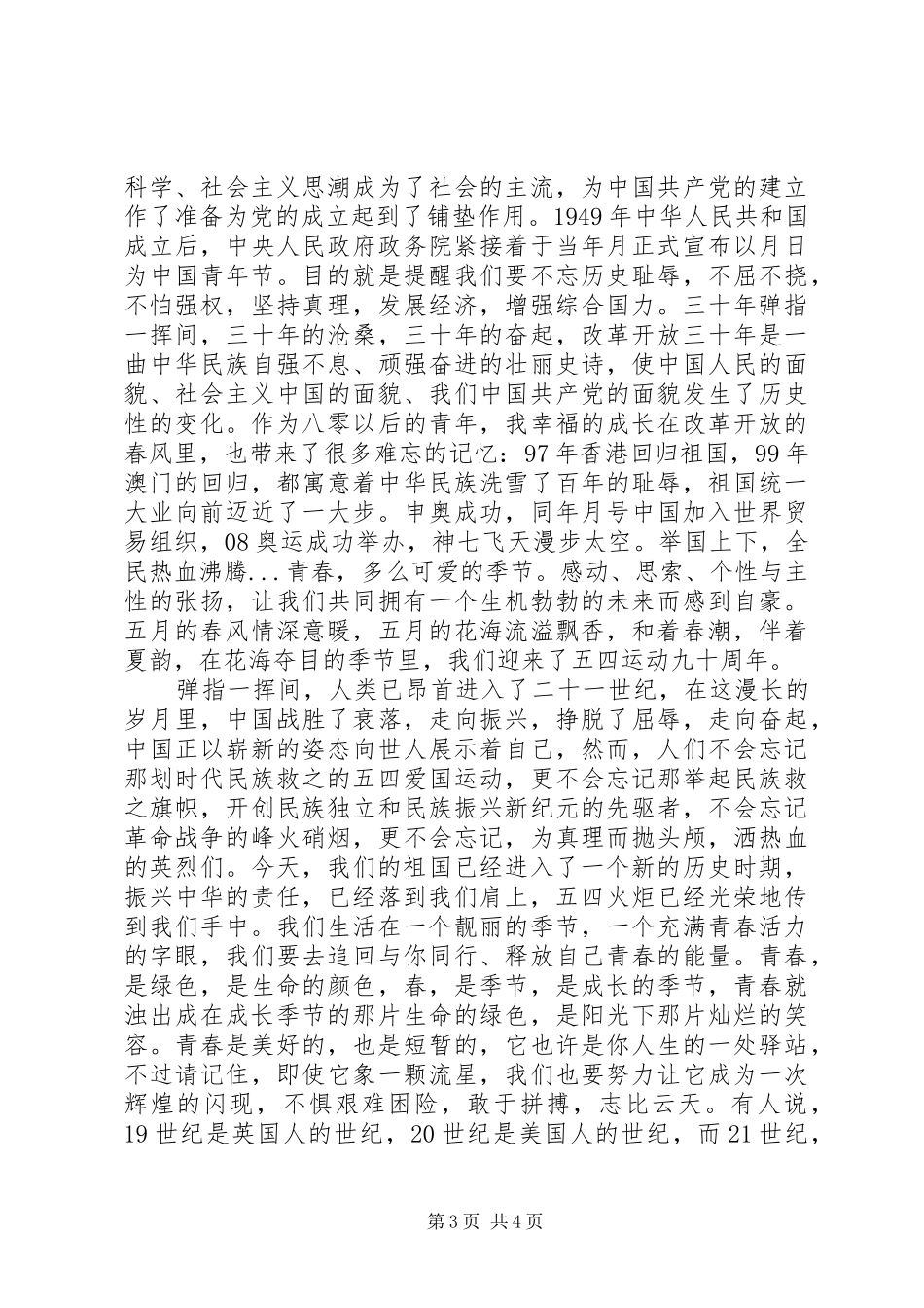 五四青年节演讲稿青春_第3页