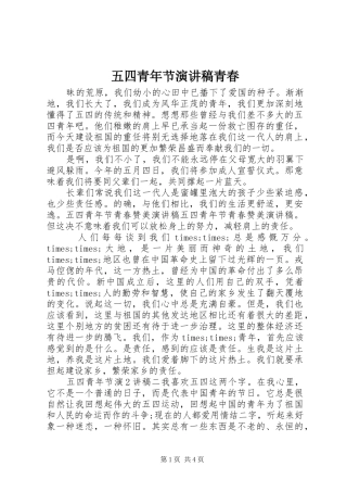 五四青年节演讲稿青春