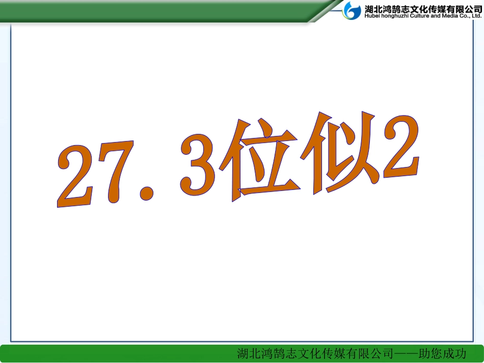 两个位似图形坐标之间的关系-(2)_第1页