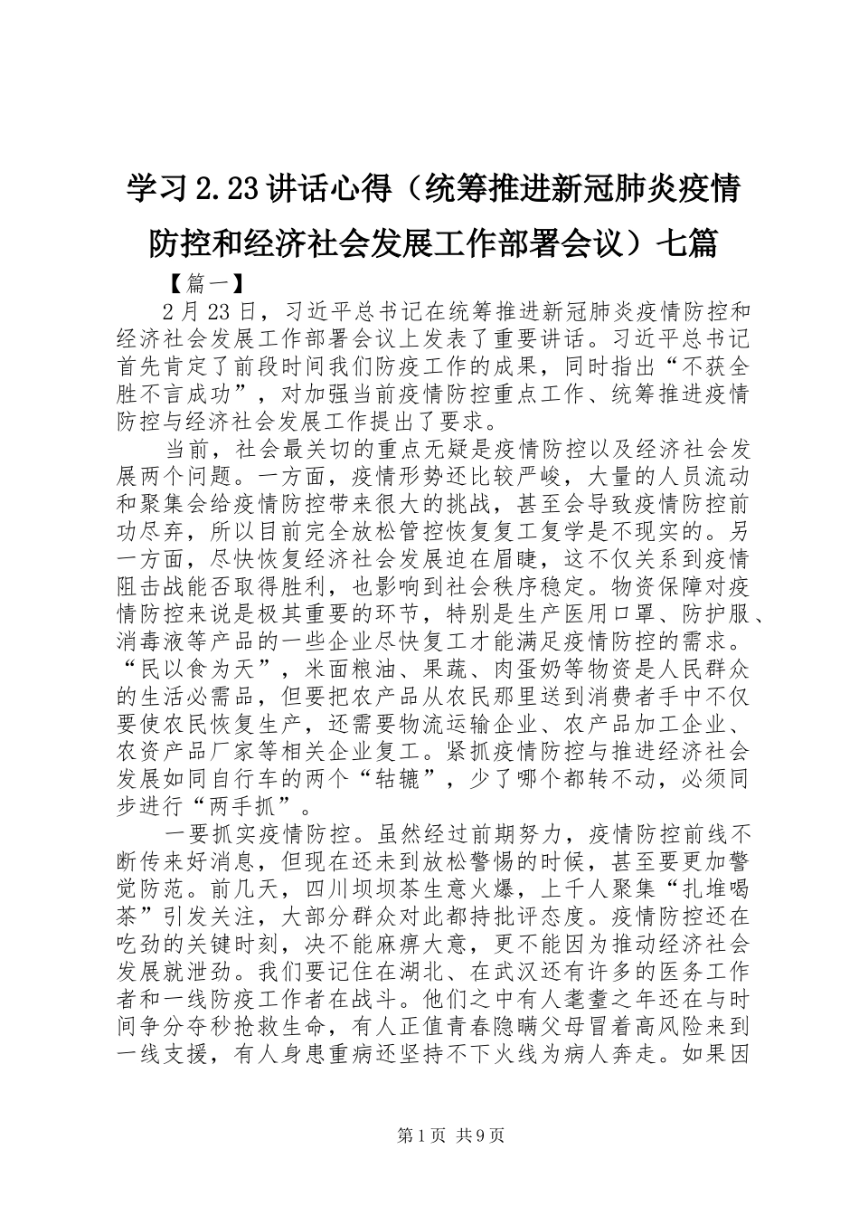 学习2.23讲话心得（统筹推进新冠肺炎疫情防控和经济社会发展工作部署会议）七篇_第1页