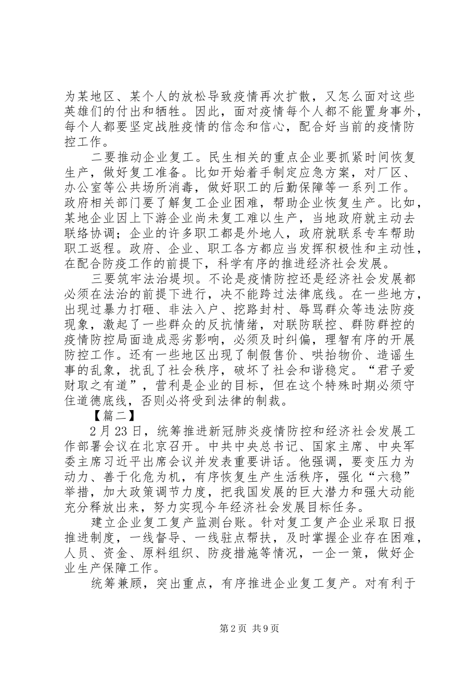 学习2.23讲话心得（统筹推进新冠肺炎疫情防控和经济社会发展工作部署会议）七篇_第2页