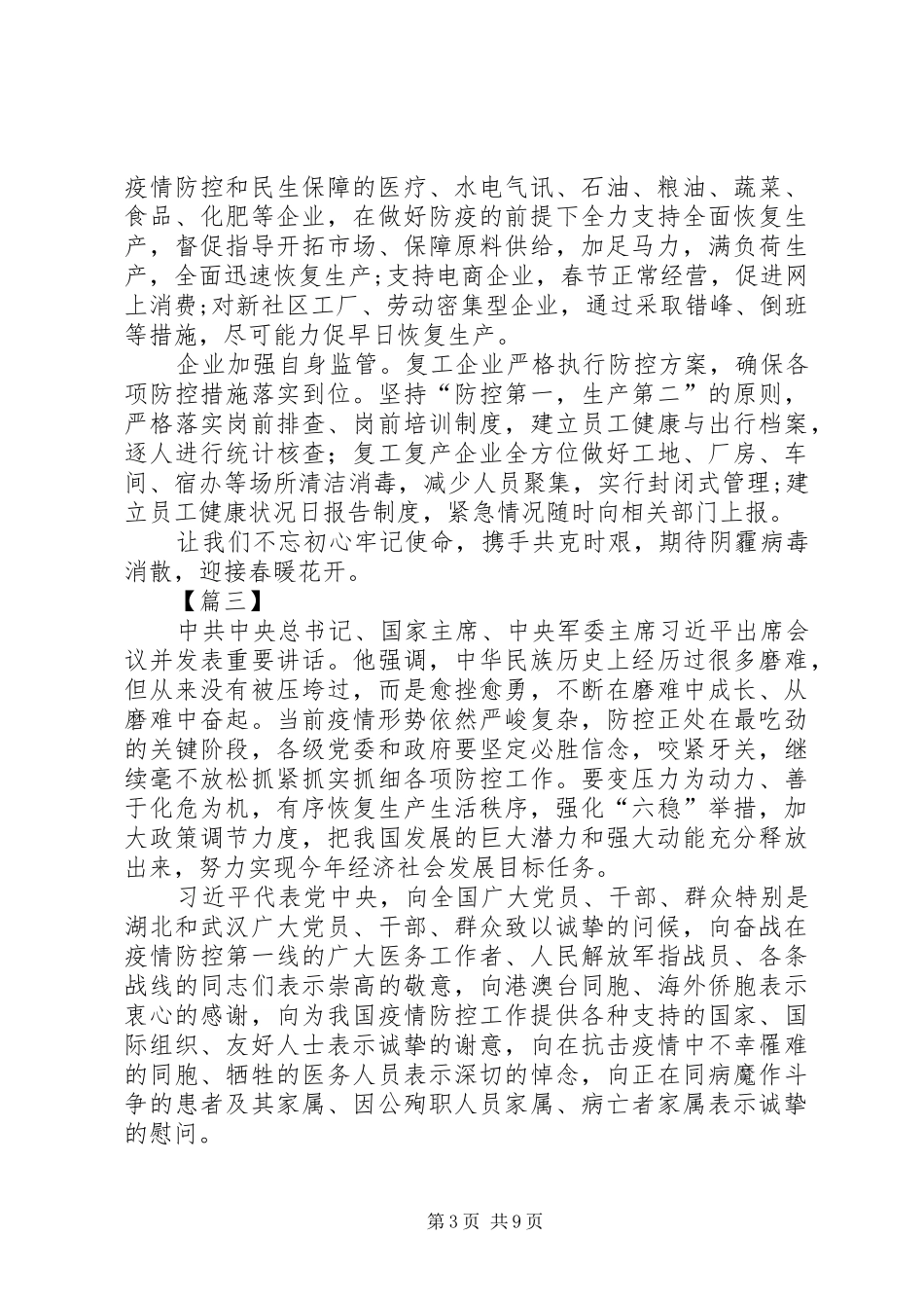 学习2.23讲话心得（统筹推进新冠肺炎疫情防控和经济社会发展工作部署会议）七篇_第3页