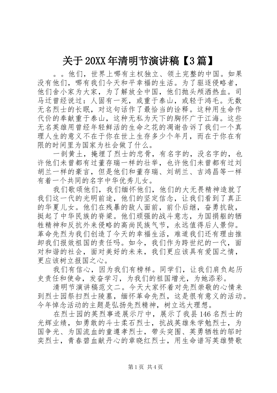 关于20XX年清明节演讲稿【3篇】_第1页