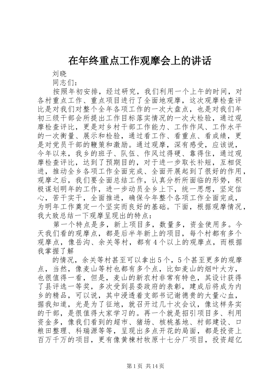 在年终重点工作观摩会上的讲话_第1页