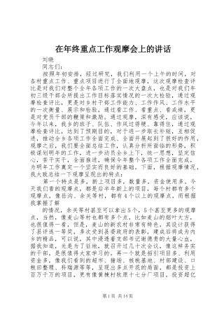 在年终重点工作观摩会上的讲话