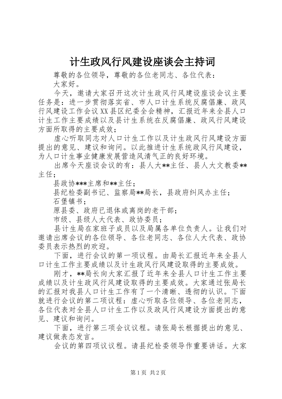 计生政风行风建设座谈会主持词_第1页