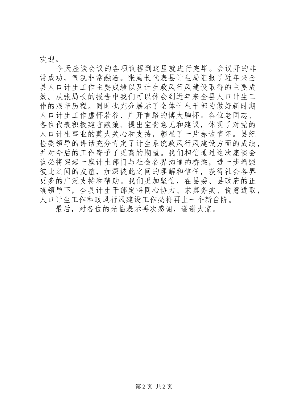 计生政风行风建设座谈会主持词_第2页