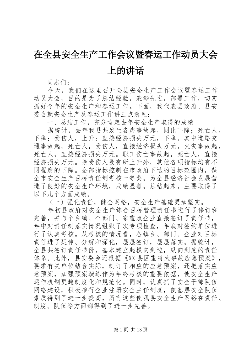在全县安全生产工作会议暨春运工作动员大会上的讲话_第1页