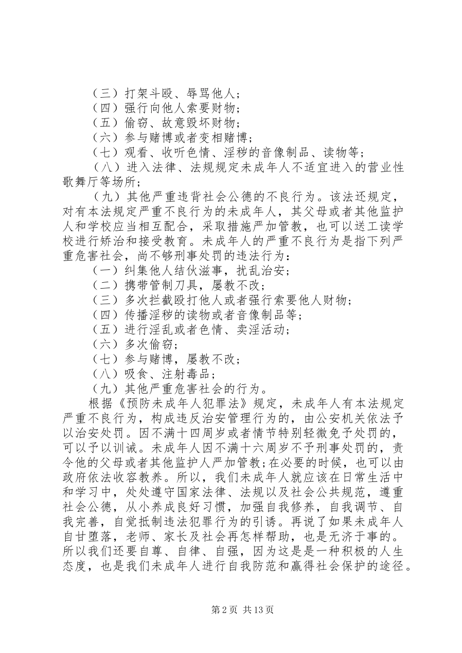 学校法制副校长讲话_第2页