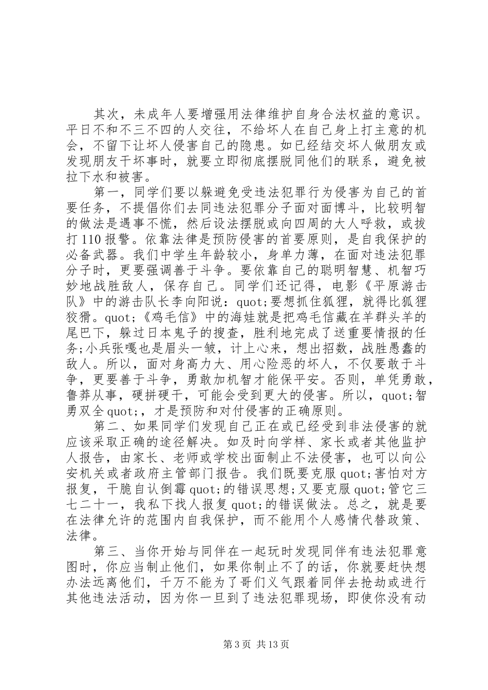 学校法制副校长讲话_第3页