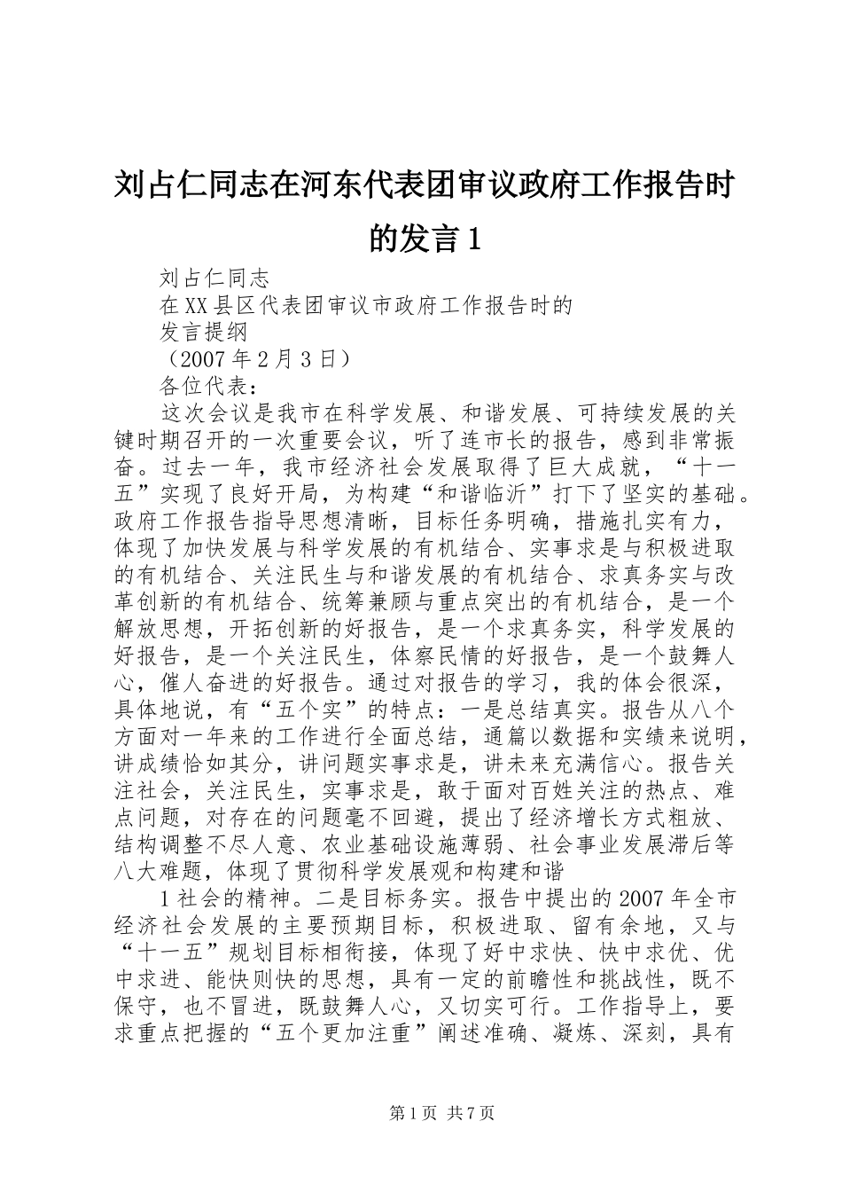 刘占仁同志在河东代表团审议政府工作报告时的发言1_第1页