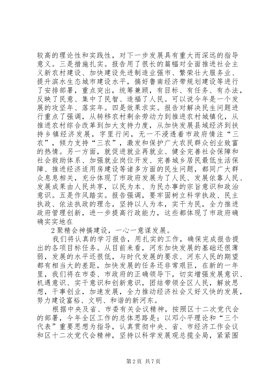 刘占仁同志在河东代表团审议政府工作报告时的发言1_第2页