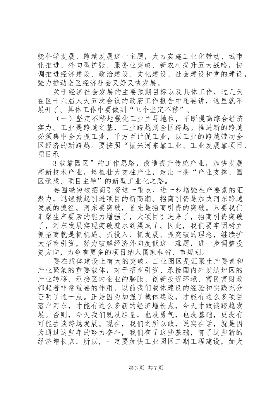刘占仁同志在河东代表团审议政府工作报告时的发言1_第3页