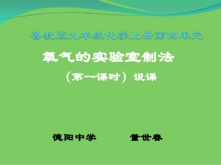 到实验室去：氧气的实验室制取与性质