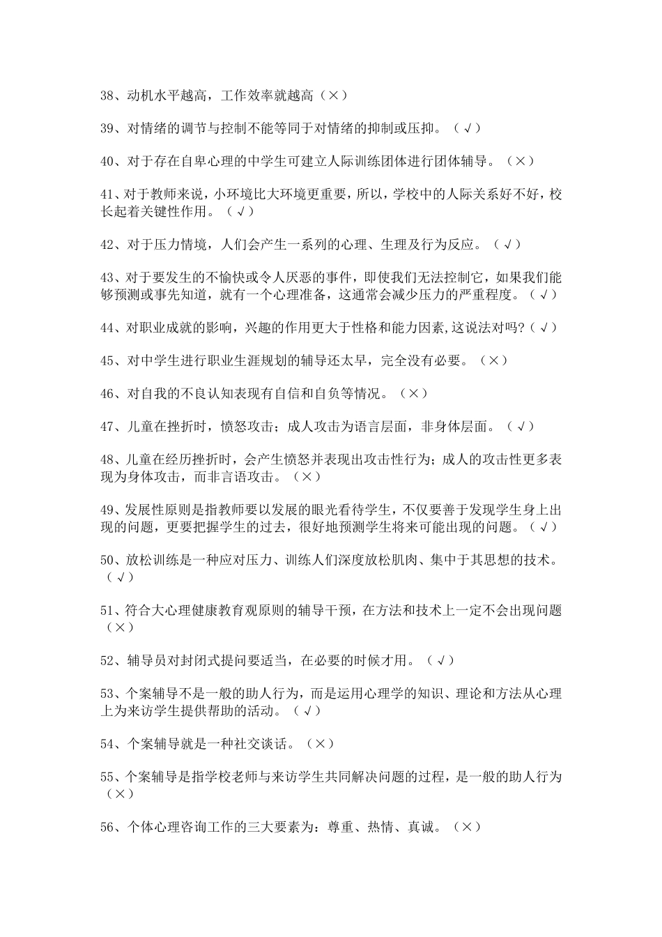 (这个更好)2014年江苏省中小学教师心理健康网络知识竞赛题库判断_第3页