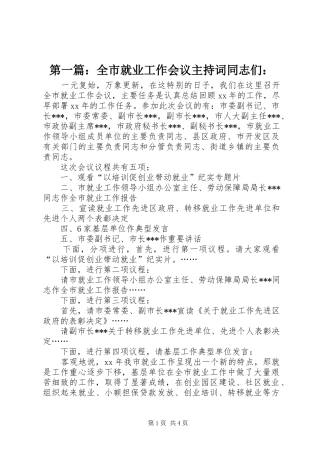 第一篇：全市就业工作会议主持词同志们：