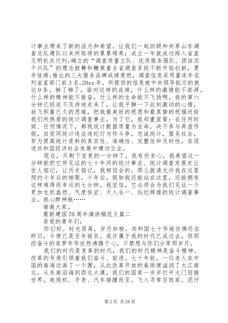 庆祝20XX年建国70周年演讲稿_第2页